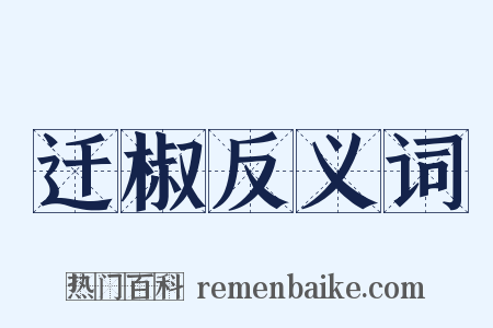 迁椒反义词是什么意思的图片